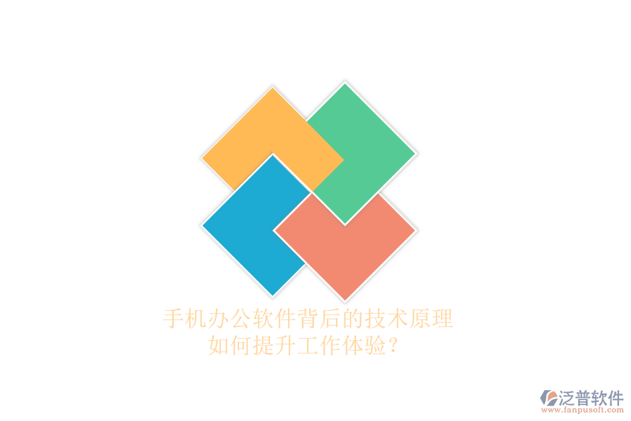 手機(jī)辦公軟件背后的技術(shù)原理，如何提升工作體驗(yàn)？