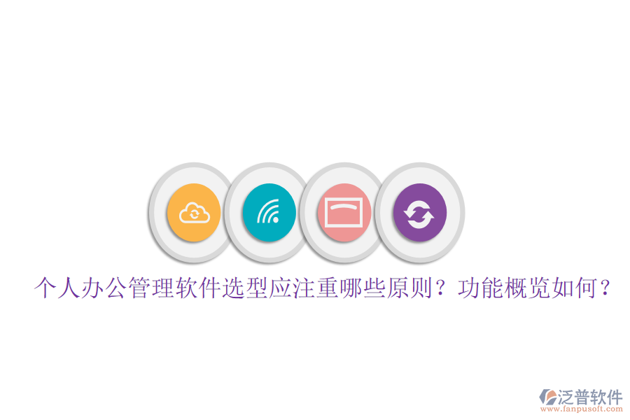  個人辦公管理軟件選型應(yīng)注重哪些原則？功能概覽如何？