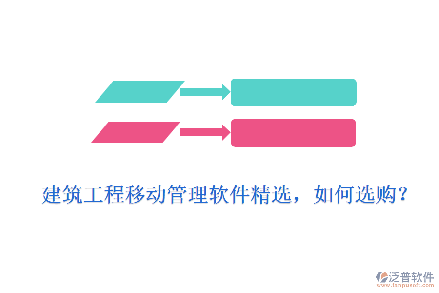 建筑工程移動(dòng)管理軟件精選，如何選購(gòu)？