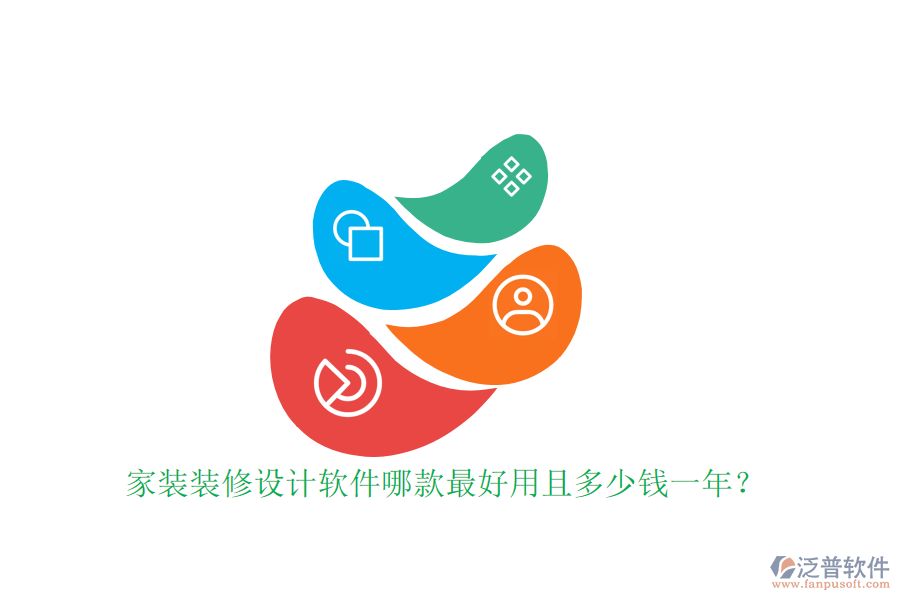 家裝裝修設(shè)計軟件哪款最好用且多少錢一年？