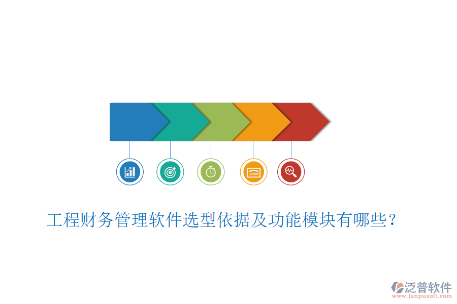 工程財(cái)務(wù)管理軟件選型依據(jù)及功能模塊有哪些？