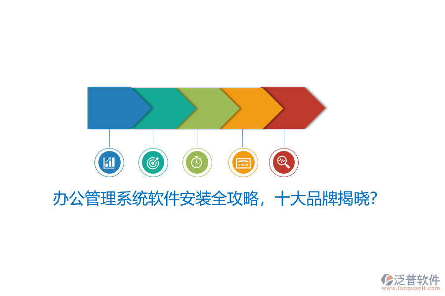 辦公管理系統(tǒng)軟件安裝全攻略，十大品牌揭曉？