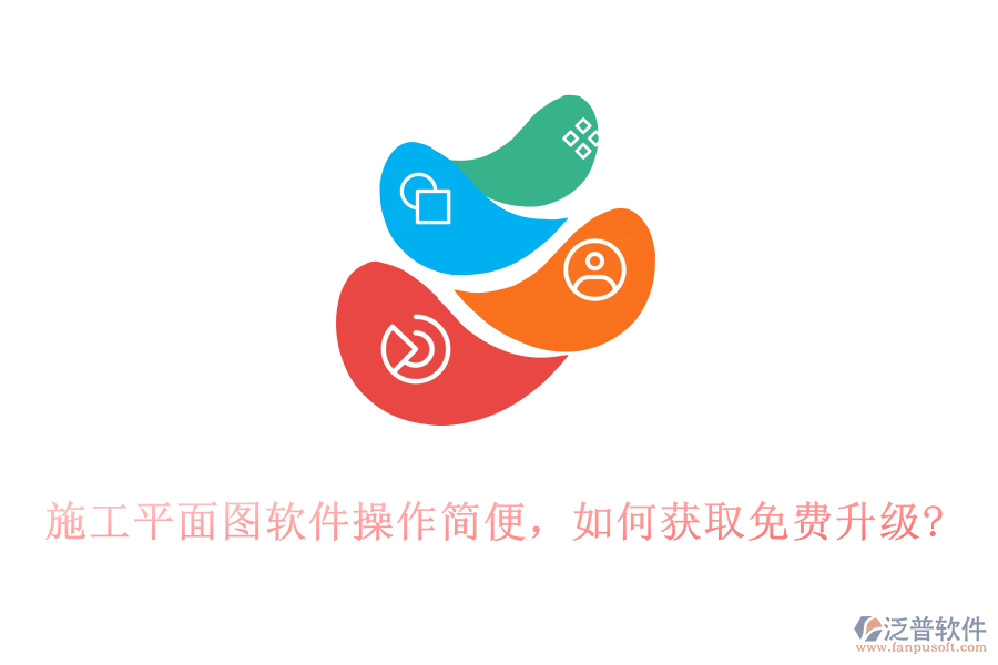施工平面圖軟件操作簡便，如何獲取免費升級?