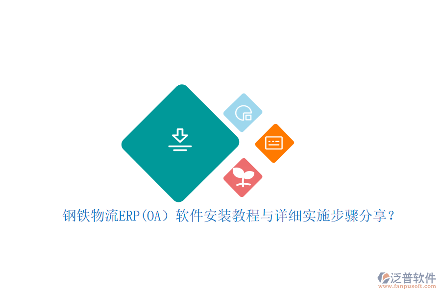 鋼鐵物流ERP(OA）軟件安裝教程與詳細實施步驟分享？