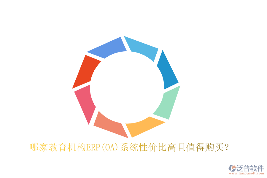 哪家教育機(jī)構(gòu)ERP(OA)系統(tǒng)性價(jià)比高且值得購(gòu)買？