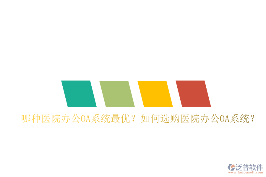  哪種醫(yī)院辦公OA系統(tǒng)最優(yōu)？如何選購(gòu)醫(yī)院辦公OA系統(tǒng)？