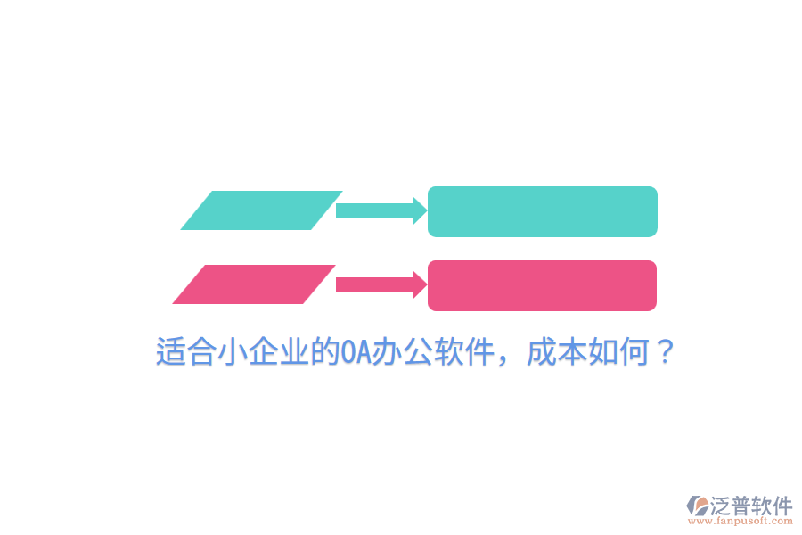  適合小企業(yè)的OA辦公軟件，成本如何？