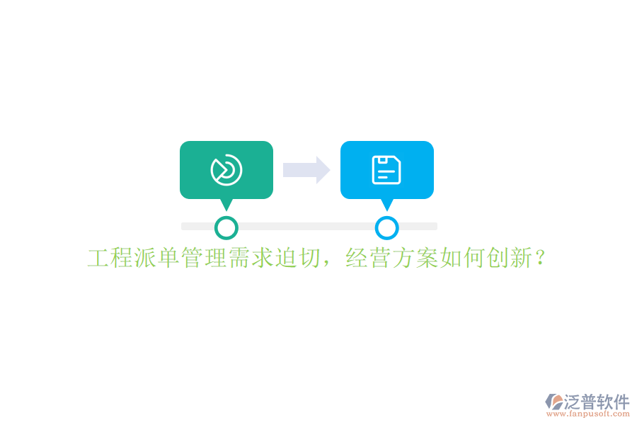 工程派單管理需求迫切，經(jīng)營(yíng)方案如何創(chuàng)新?