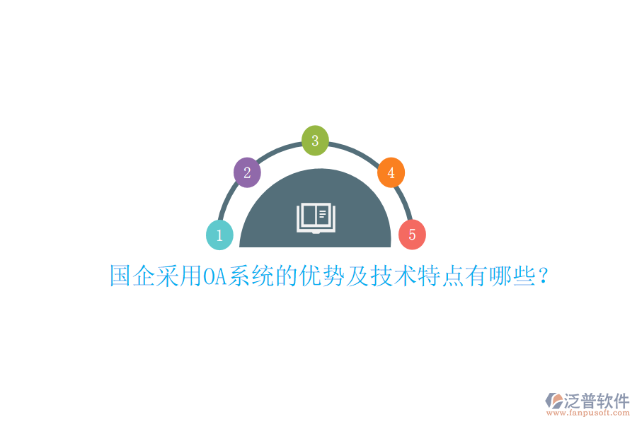  國(guó)企采用OA系統(tǒng)的優(yōu)勢(shì)及技術(shù)特點(diǎn)有哪些？