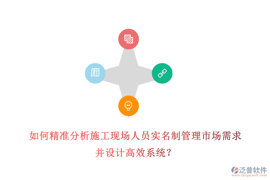 如何精準(zhǔn)分析施工現(xiàn)場人員實(shí)名制管理市場需求并設(shè)計(jì)高效系統(tǒng)？