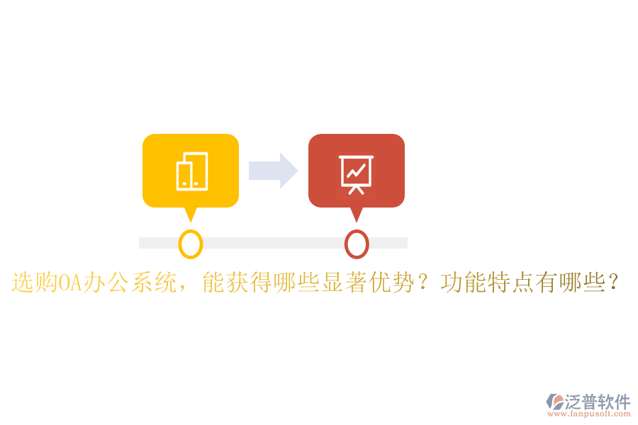  選購(gòu)OA辦公系統(tǒng)，能獲得哪些顯著優(yōu)勢(shì)？功能特點(diǎn)有哪些？