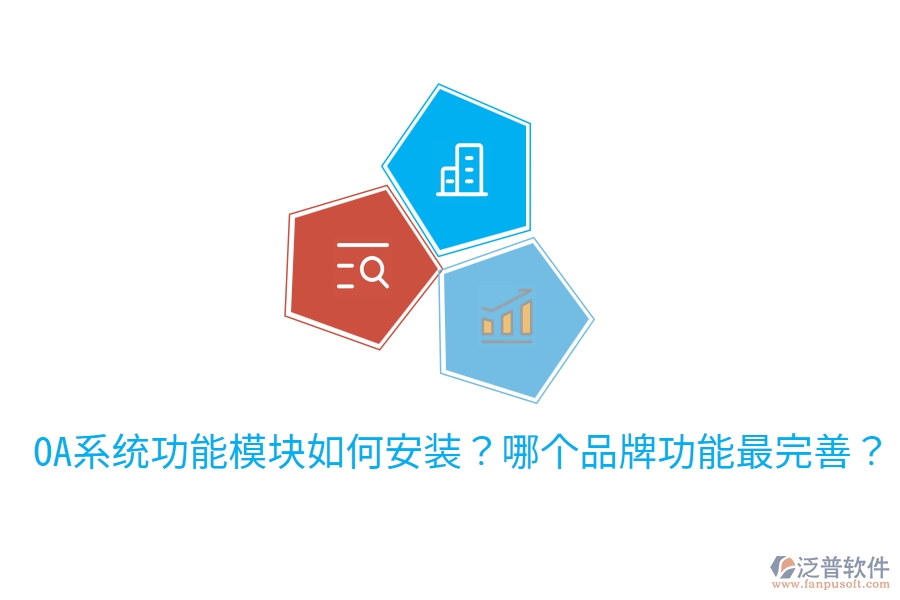  OA系統(tǒng)功能模塊如何安裝？哪個品牌功能最完善？