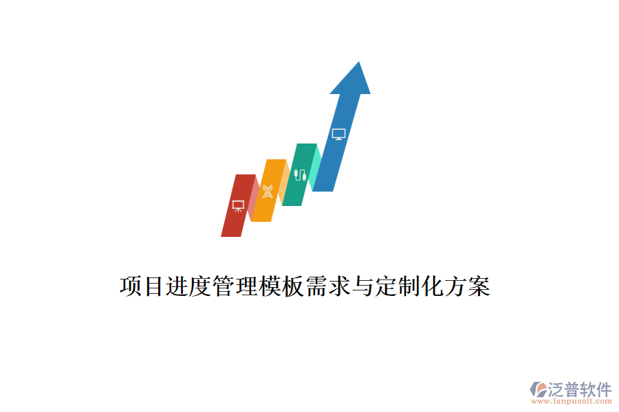 項(xiàng)目進(jìn)度管理模板需求與定制化方案