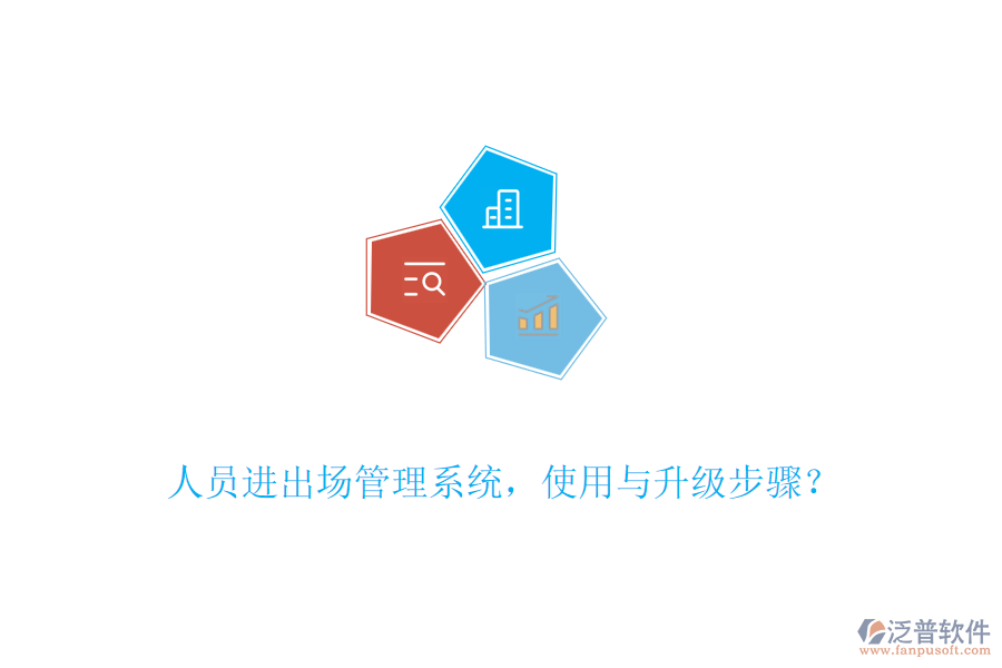 人員進(jìn)出場管理系統(tǒng)，使用與升級步驟？