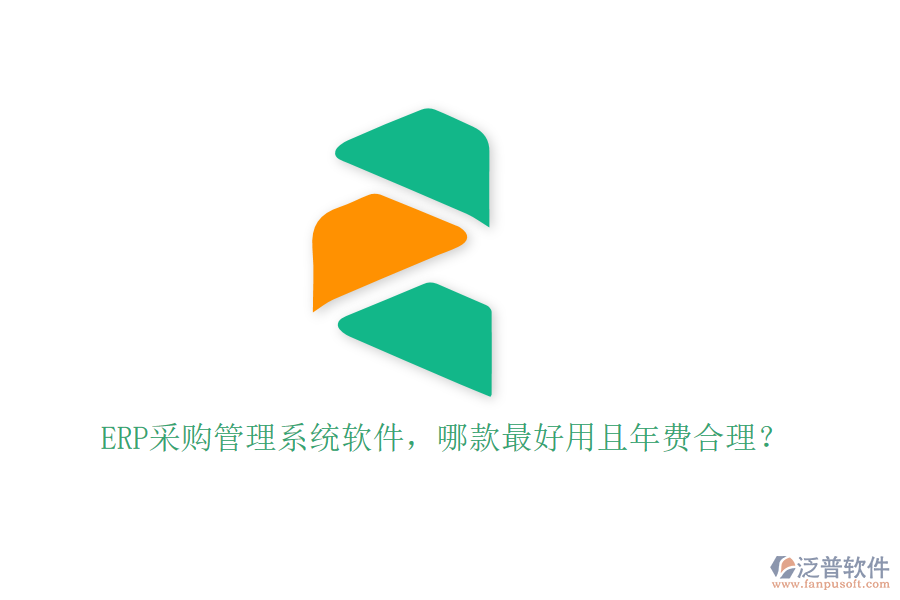 ERP采購管理系統(tǒng)軟件，哪款最好用且年費(fèi)合理？