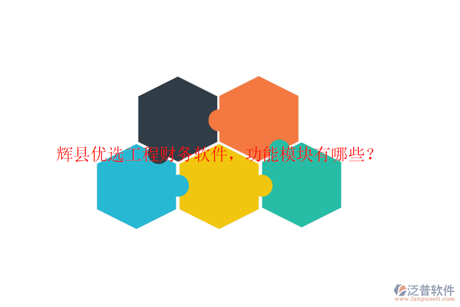 輝縣優(yōu)選工程財務軟件，功能模塊有哪些？