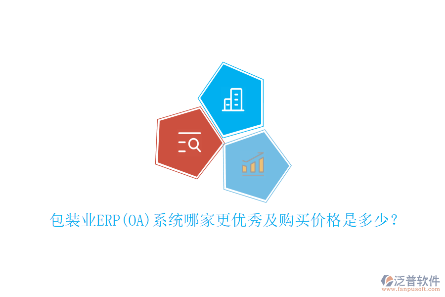 包裝業(yè)ERP(OA)系統(tǒng)哪家更優(yōu)秀及購買價(jià)格是多少？