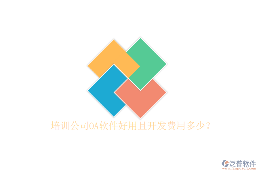  培訓(xùn)公司OA軟件好用且開發(fā)費(fèi)用多少？