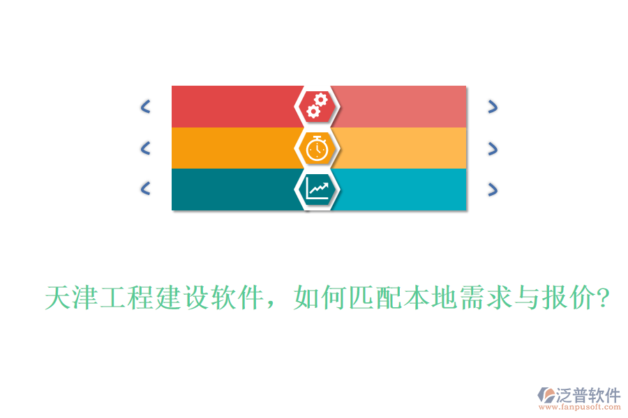 天津工程建設(shè)軟件，如何匹配本地需求與報(bào)價(jià)?