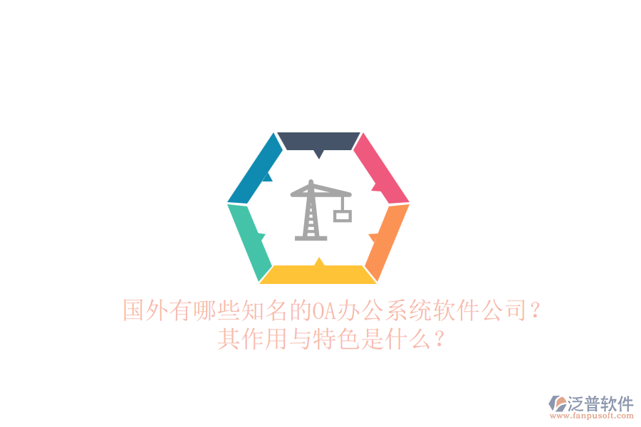 國外有哪些知名的<a href=http://www.newsbd7.com/oa/ target=_blank class=infotextkey>OA辦公系統(tǒng)</a>軟件公司？其作用與特色是什么？