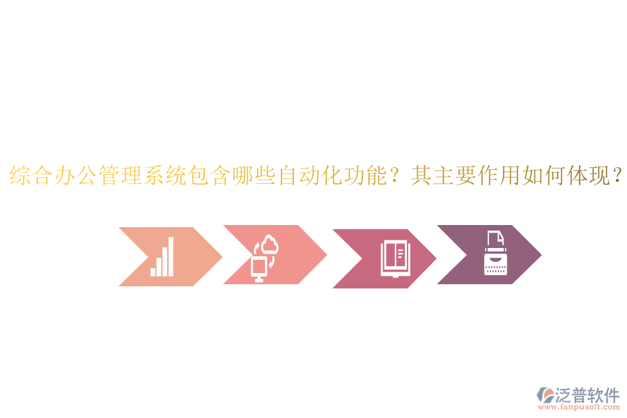 綜合辦公管理系統(tǒng)包含哪些自動(dòng)化功能？其主要作用如何體現(xiàn)？