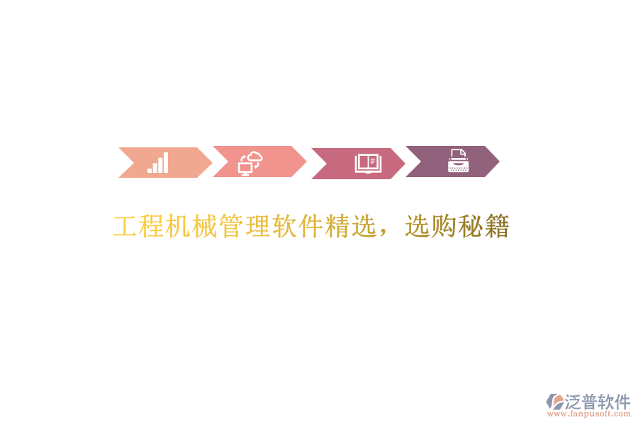 工程機械管理軟件精選，選購秘籍