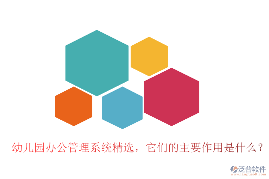 幼兒園辦公管理系統(tǒng)精選，它們的主要作用是什么？