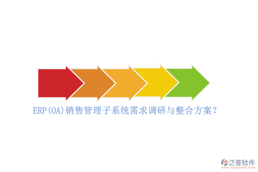 ERP(OA)銷售管理子系統(tǒng)需求調(diào)研與整合方案？