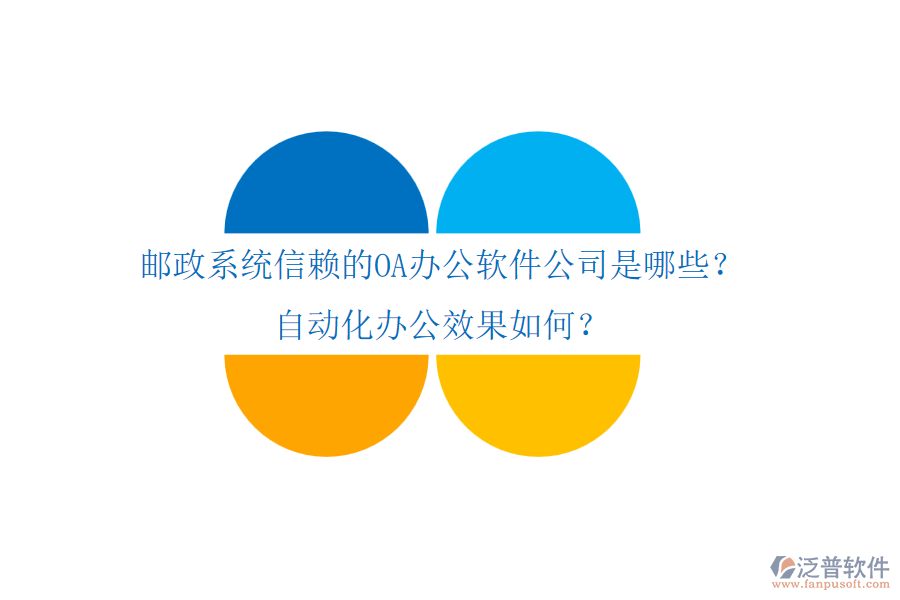 郵政系統(tǒng)信賴的OA辦公軟件公司是哪些？自動化辦公效果如何？