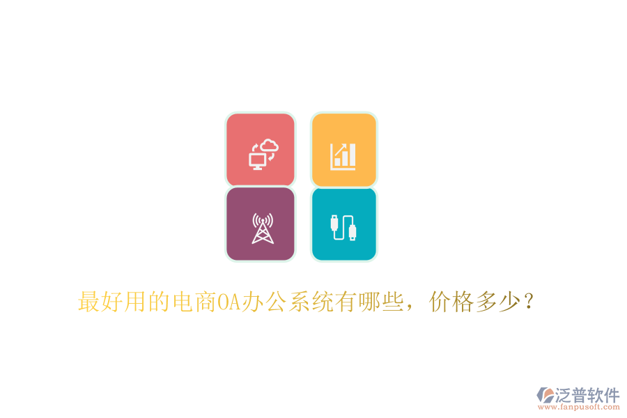  最好用的電商OA辦公系統(tǒng)有哪些，價(jià)格多少？