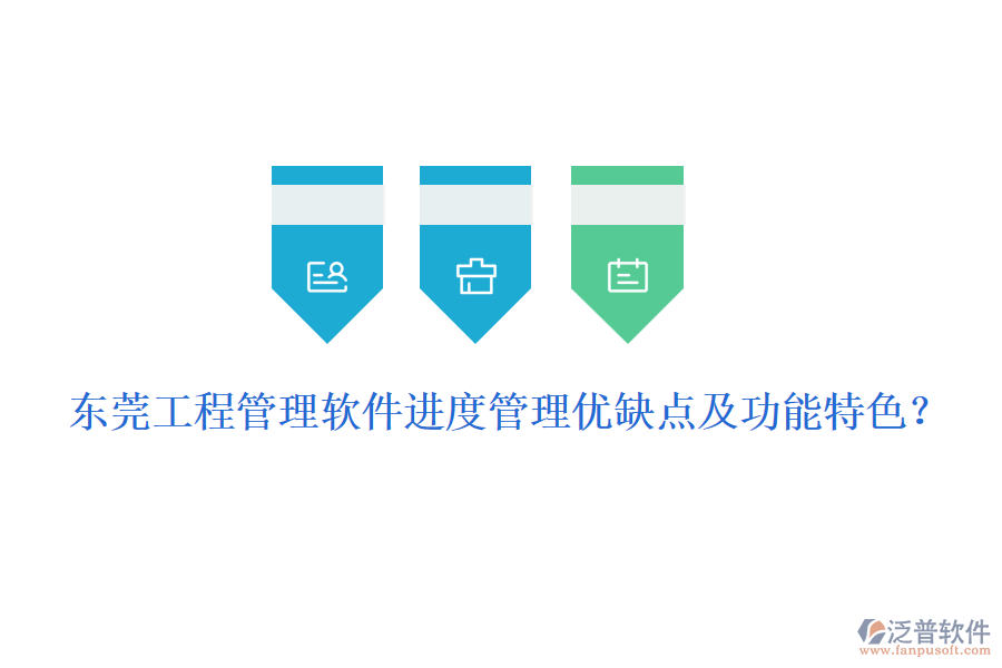東莞工程管理軟件進(jìn)度管理優(yōu)缺點(diǎn)及功能特色？