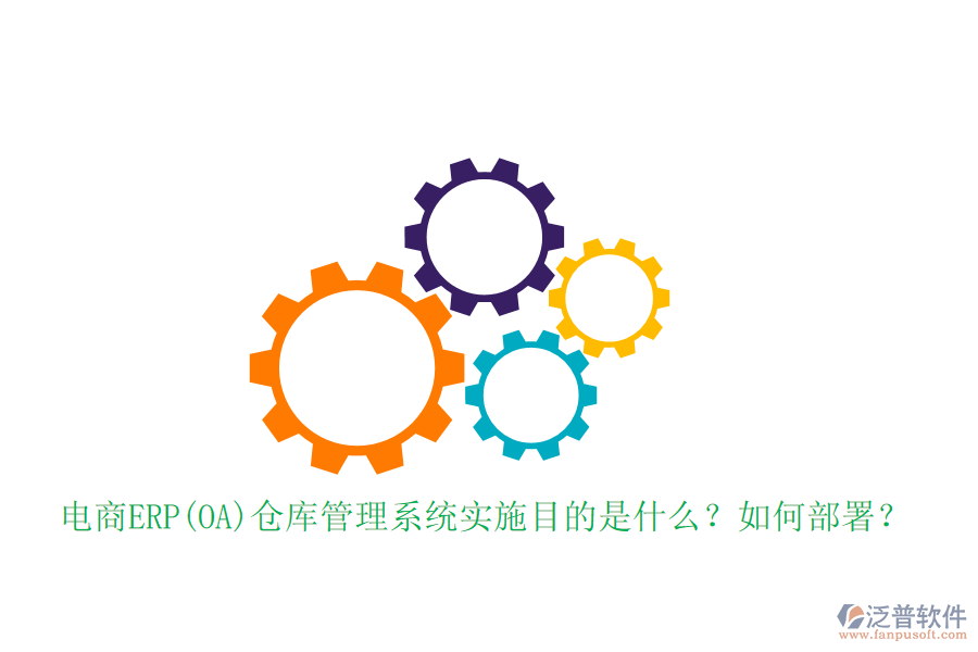 電商ERP(OA)倉(cāng)庫(kù)管理系統(tǒng)實(shí)施目的是什么？如何部署？