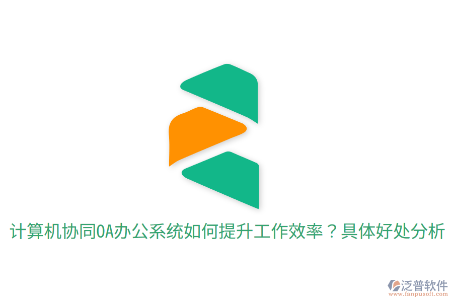  計算機(jī)協(xié)同OA辦公系統(tǒng)如何提升工作效率？具體好處分析