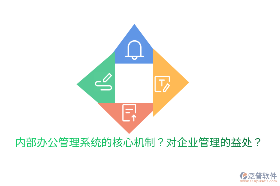  內(nèi)部辦公管理系統(tǒng)的核心機制？對<a href=http://www.newsbd7.com/gongsi/xt/ target=_blank class=infotextkey>企業(yè)管理</a>的益處？