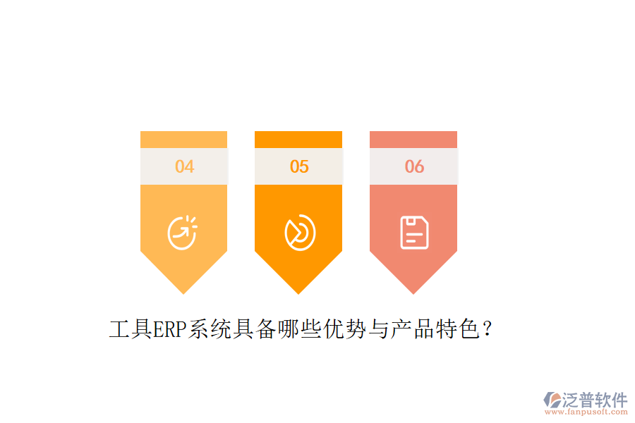 工具ERP系統(tǒng)具備哪些優(yōu)勢(shì)與產(chǎn)品特色？