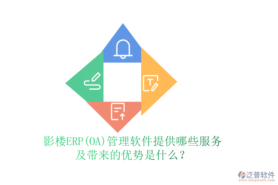 影樓ERP(OA)管理軟件提供哪些服務(wù)及帶來(lái)的優(yōu)勢(shì)是什么？