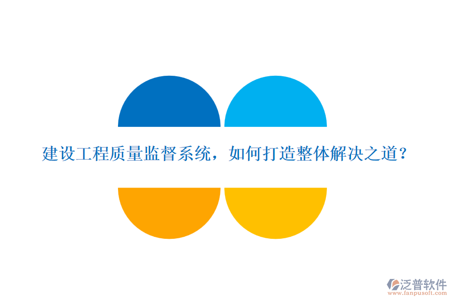 建設(shè)工程質(zhì)量監(jiān)督系統(tǒng)，如何打造整體解決之道？