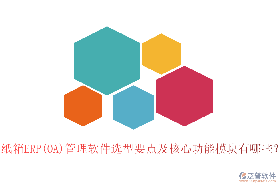 紙箱ERP(OA)管理軟件選型要點及核心功能模塊有哪些？