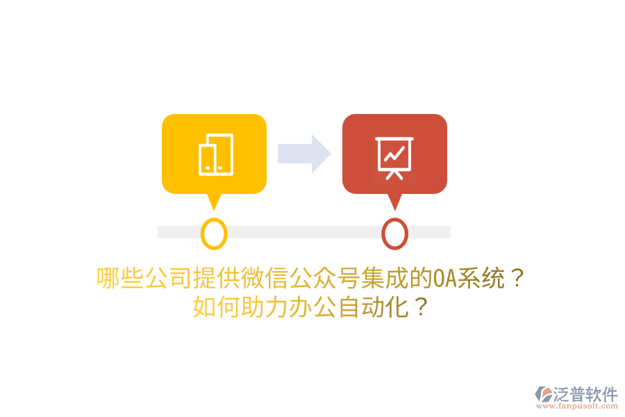 哪些公司提供微信公眾號(hào)集成的OA系統(tǒng)？如何助力<a href=http://www.newsbd7.com/oa/ target=_blank class=infotextkey>辦公自動(dòng)化</a>？