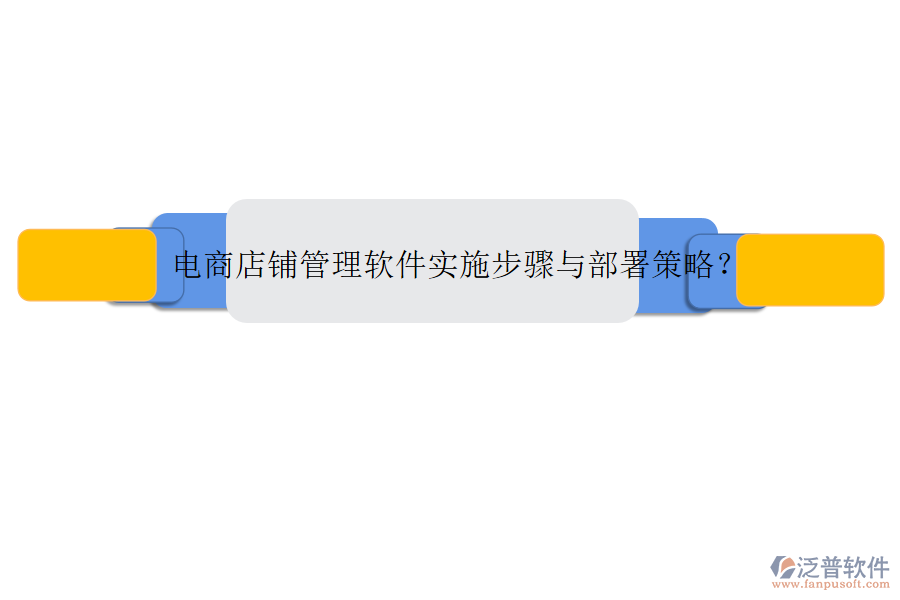 電商店鋪管理軟件實(shí)施步驟與部署策略？