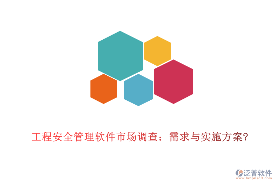工程安全管理軟件市場(chǎng)調(diào)查：需求與實(shí)施方案?
