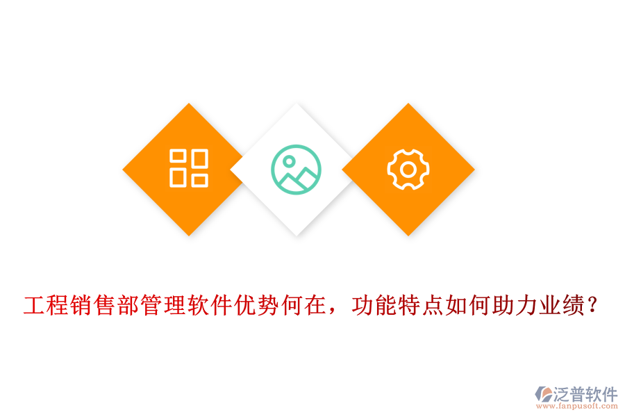工程銷(xiāo)售部管理軟件優(yōu)勢(shì)何在，功能特點(diǎn)如何助力業(yè)績(jī)？