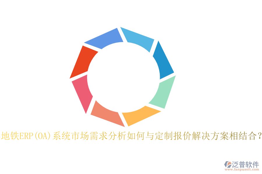地鐵ERP(OA)系統(tǒng)市場(chǎng)需求分析如何與定制報(bào)價(jià)解決方案相結(jié)合？