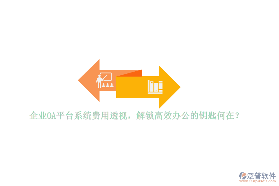 企業(yè)OA平臺(tái)系統(tǒng)費(fèi)用透視，解鎖高效辦公的鑰匙何在？