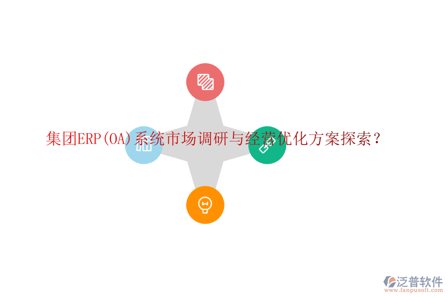 集團(tuán)ERP(OA)系統(tǒng)市場調(diào)研與經(jīng)營優(yōu)化方案探索？
