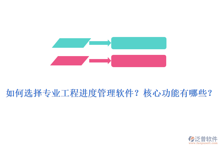 如何選擇專業(yè)工程進度管理軟件？核心功能有哪些？