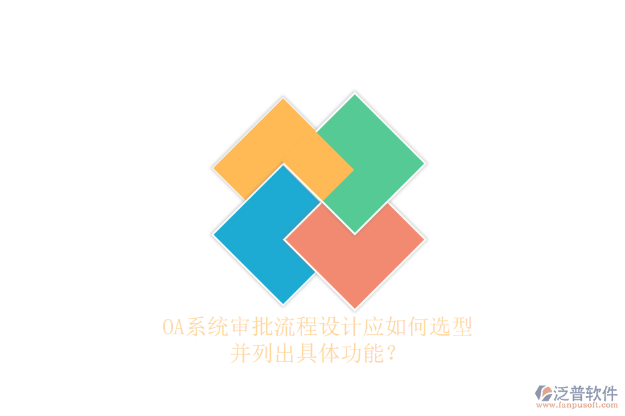 OA系統(tǒng)審批流程設(shè)計應(yīng)如何選型，并列出具體功能？