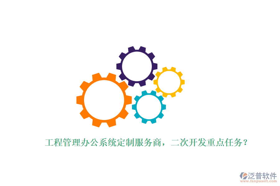 工程管理辦公系統(tǒng)定制服務(wù)商，<a href=http://www.newsbd7.com/Implementation/kaifa/ target=_blank class=infotextkey>二次開發(fā)</a>重點(diǎn)任務(wù)？