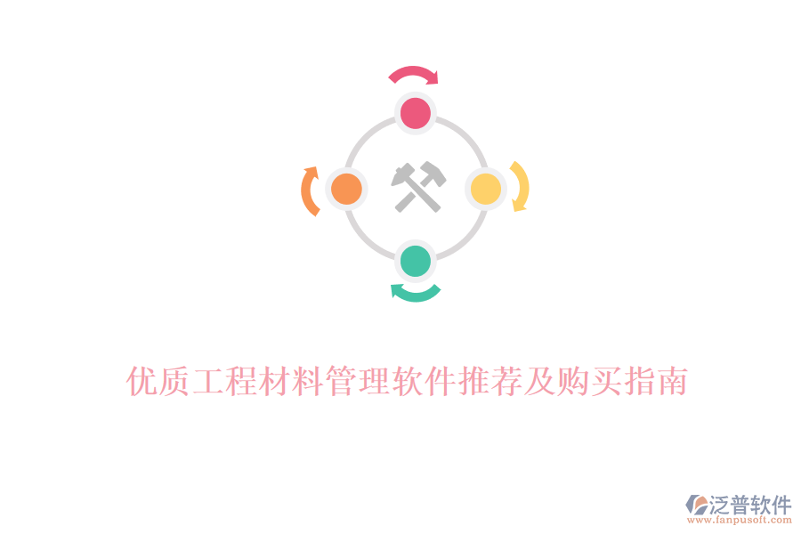 優(yōu)質工程材料管理軟件推薦及購買指南