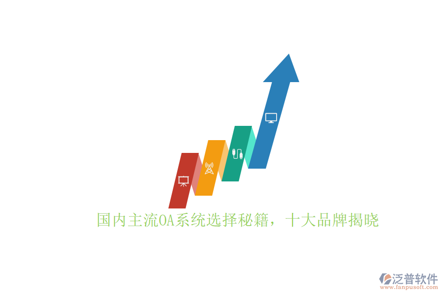 國內(nèi)主流OA系統(tǒng)選擇秘籍，十大品牌揭曉
